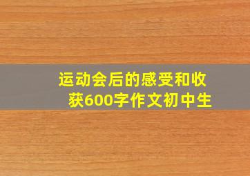 运动会后的感受和收获600字作文初中生