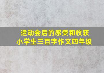 运动会后的感受和收获小学生三百字作文四年级