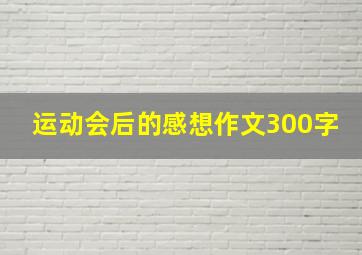 运动会后的感想作文300字