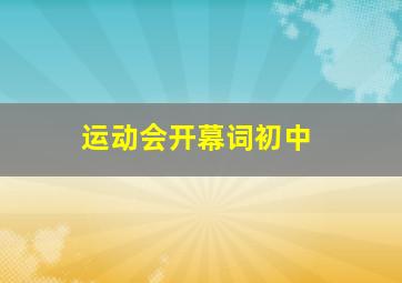 运动会开幕词初中