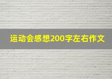 运动会感想200字左右作文