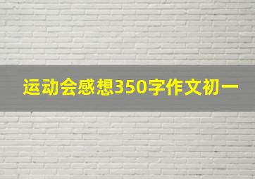 运动会感想350字作文初一