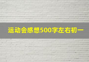 运动会感想500字左右初一