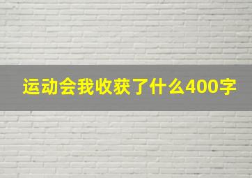 运动会我收获了什么400字