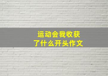 运动会我收获了什么开头作文