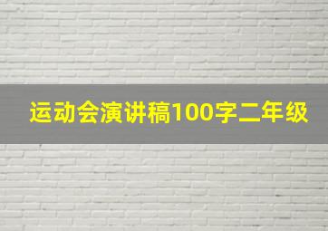 运动会演讲稿100字二年级