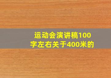 运动会演讲稿100字左右关于400米的