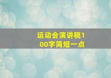 运动会演讲稿100字简短一点