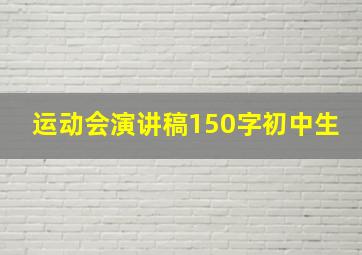 运动会演讲稿150字初中生