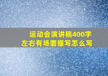 运动会演讲稿400字左右有场面描写怎么写