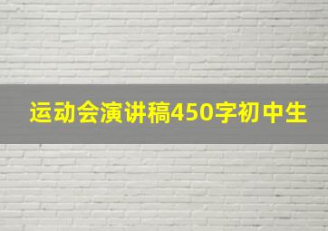 运动会演讲稿450字初中生