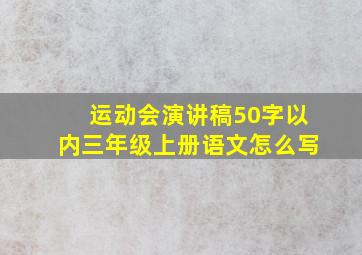 运动会演讲稿50字以内三年级上册语文怎么写