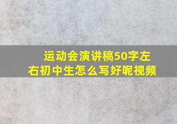 运动会演讲稿50字左右初中生怎么写好呢视频