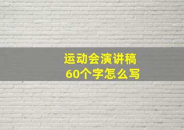 运动会演讲稿60个字怎么写