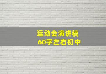 运动会演讲稿60字左右初中