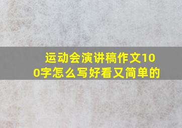 运动会演讲稿作文100字怎么写好看又简单的