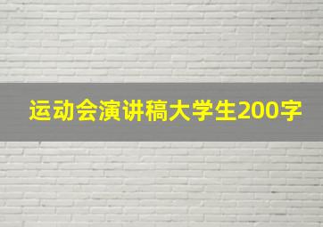 运动会演讲稿大学生200字