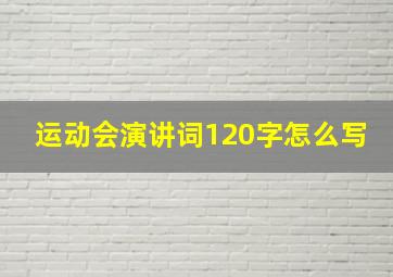 运动会演讲词120字怎么写