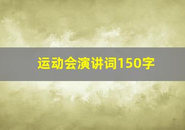 运动会演讲词150字