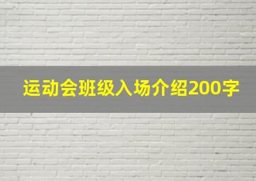 运动会班级入场介绍200字