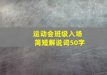 运动会班级入场简短解说词50字