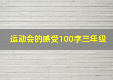 运动会的感受100字三年级