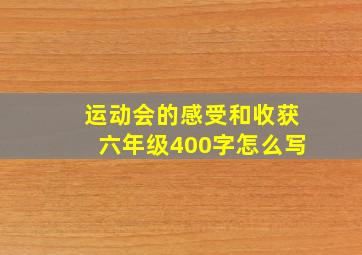 运动会的感受和收获六年级400字怎么写