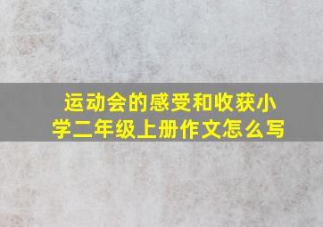 运动会的感受和收获小学二年级上册作文怎么写