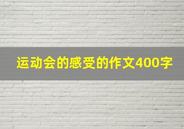 运动会的感受的作文400字