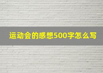 运动会的感想500字怎么写