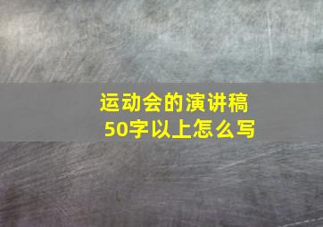 运动会的演讲稿50字以上怎么写