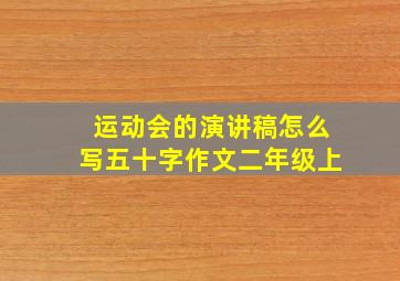 运动会的演讲稿怎么写五十字作文二年级上