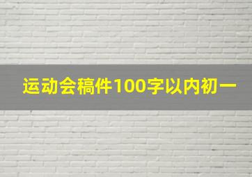 运动会稿件100字以内初一