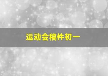 运动会稿件初一