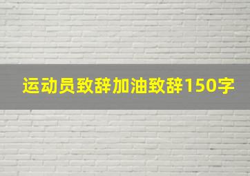 运动员致辞加油致辞150字