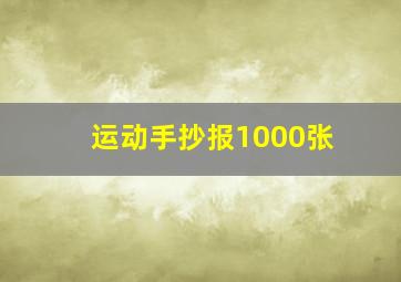 运动手抄报1000张