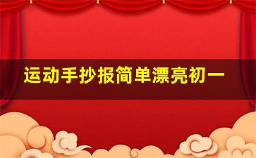 运动手抄报简单漂亮初一