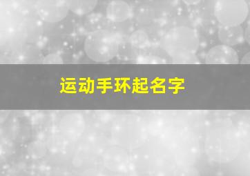 运动手环起名字