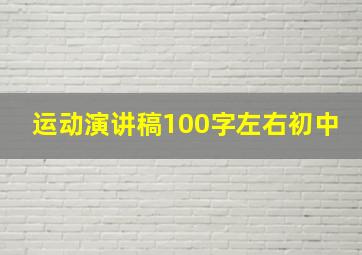 运动演讲稿100字左右初中