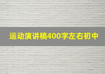 运动演讲稿400字左右初中