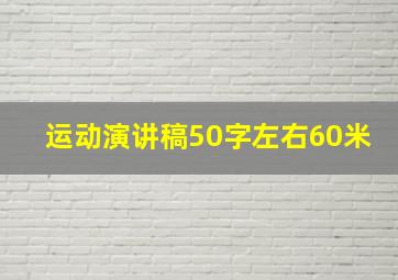 运动演讲稿50字左右60米