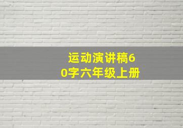 运动演讲稿60字六年级上册