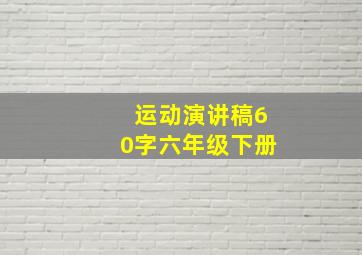 运动演讲稿60字六年级下册