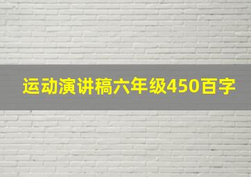 运动演讲稿六年级450百字