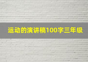 运动的演讲稿100字三年级