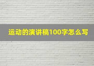 运动的演讲稿100字怎么写