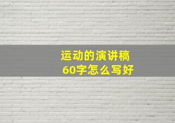 运动的演讲稿60字怎么写好