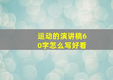 运动的演讲稿60字怎么写好看