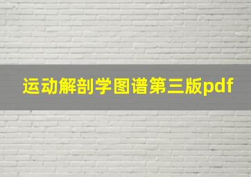 运动解剖学图谱第三版pdf