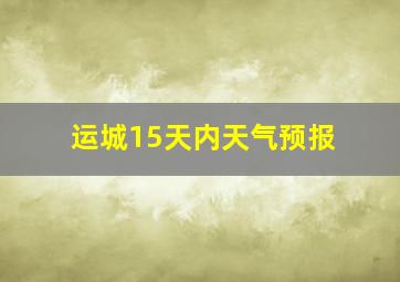 运城15天内天气预报